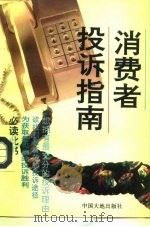 消费者投诉指南（1993 PDF版）