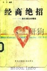 经商绝招  做生意怎样赚钱（1992 PDF版）