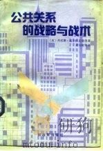 公共关系的战略与战术（1992 PDF版）