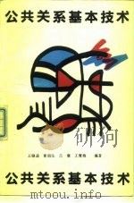 公共关系基本技术（1990 PDF版）