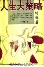 人生大策略 1989 PDF电子版封面 7540404531 胡适著;邹世毅,刘周堂选编