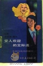 受人欢迎的交际法  一条迈向成功的捷径（1989 PDF版）