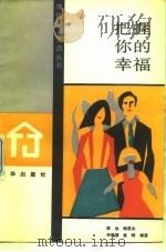 把握你的幸福（1988 PDF版）