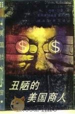 丑陋的美国商人（1988 PDF版）