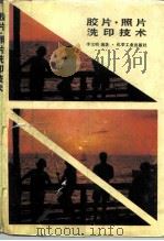 胶片、照片洗印技术（1985 PDF版）