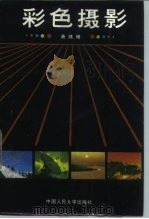 彩色摄影（1987 PDF版）