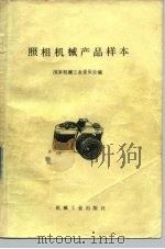 照相机械产品样本（1989 PDF版）