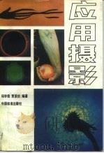 应用摄影（1988 PDF版）