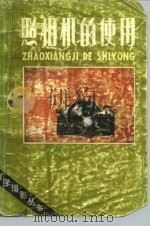 照相机的使用（1987 PDF版）