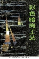 彩色暗房工艺 1987 PDF电子版封面 8161·1012 翁一著