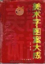 美术字·图案大成（1993 PDF版）