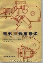 电影摄影机技术（1982 PDF版）