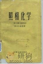 照相化学  第2分册  照相乳胶（1961 PDF版）