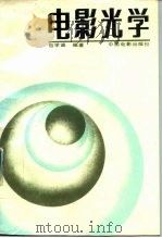 电影光学（1989 PDF版）