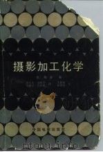 摄影加工化学（1982 PDF版）