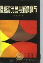 摄影滤光器与影调调节（1984 PDF版）