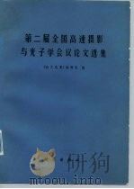第二届全国高速摄影与光学学会议论文集 1982 PDF电子版封面 15031·428 《第二届全国高速摄影与光学学会议论文选集》编辑组编