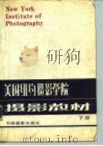 美国纽约摄影学院摄影教材  下（1986 PDF版）