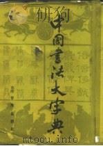 中国书法大字典（1976 PDF版）