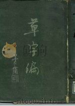 草字编  第4册（1984 PDF版）
