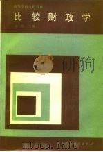 比较财政学（1987 PDF版）