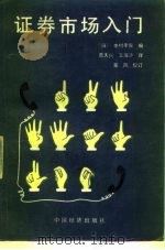 证券市场入门（1988 PDF版）