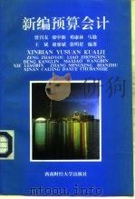 新编预算会计 1994 PDF电子版封面 7810178768 曾召友编著