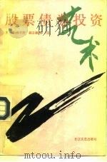 股票债券投资艺术（1995 PDF版）
