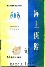 海上保险（1987 PDF版）
