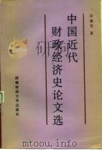 中国近代财政经济史论文选（1987 PDF版）