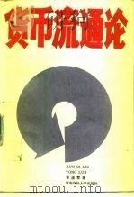 货币流通论（1987 PDF版）