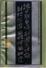 抗日战争时期国民政府财政经济战略措施研究（1988 PDF版）