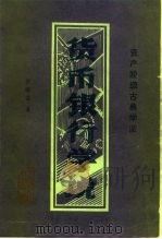 资产阶级古典学派  货币银行学说（1986 PDF版）