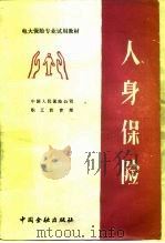 人身保险（1987 PDF版）