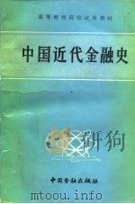 中国近代金融史（1985 PDF版）