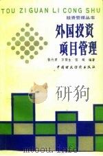 外国投资项目管理（1988 PDF版）