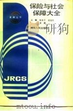 保险与社会保障大全（1988 PDF版）
