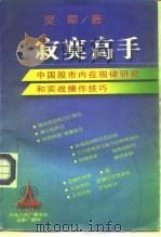 寂寞高手 中国股市内在规律研究和实战操作技巧 1997 PDF电子版封面 7800548473 灵犀著