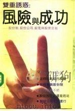 双重诱惑 风险与成功 股份制·股份公司·股票与股票交易 1991 PDF电子版封面 7805631824 吴同新,仇伟军主编