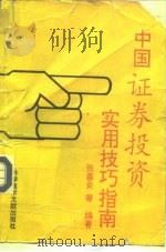 中国证券投资实用技巧指南（1994 PDF版）