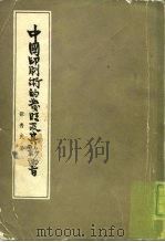 中国印刷术的发明及其影响（1958 PDF版）
