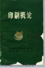 印刷概论（1980 PDF版）