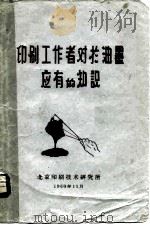 印刷工作者对于油墨应用的知识（1960 PDF版）