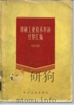 印刷工业技术革新经验汇编（1958 PDF版）
