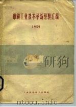印刷工业技术革新经验汇编 1959 1959 PDF电子版封面 15119·1381 印刷工业技术革新经验汇编编辑委员会编