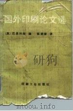 国外印刷论文选（1985 PDF版）