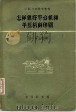 怎样做好平台机和平压机的印刷（1959 PDF版）
