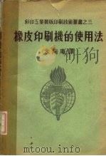 橡皮印刷机的使用法（1954 PDF版）