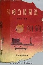 照相凸版制造（1959 PDF版）