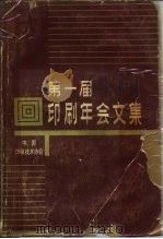 第一届印刷年会文集  1982（ PDF版）